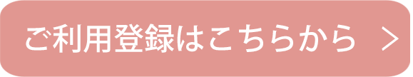 ご利用登録はこちらから