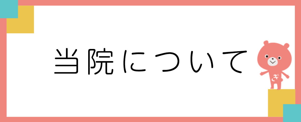 当院について,すぎい小児科,八王子市,予防接種,乳児健診,アレルギー